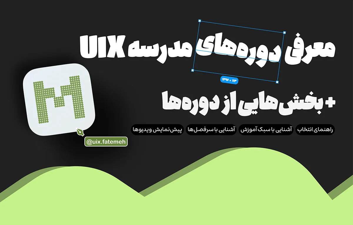 معرفی دورههای مدرسه UIX