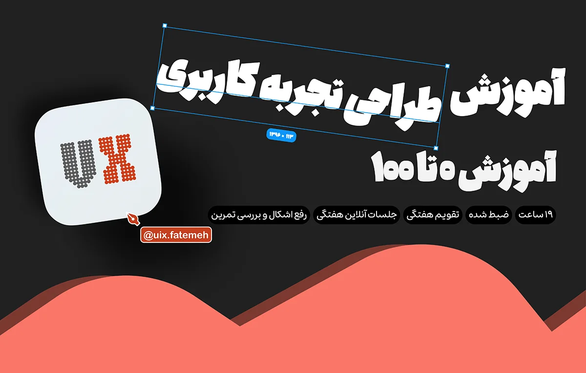 طراحی تجربه کاربری (UX Design)