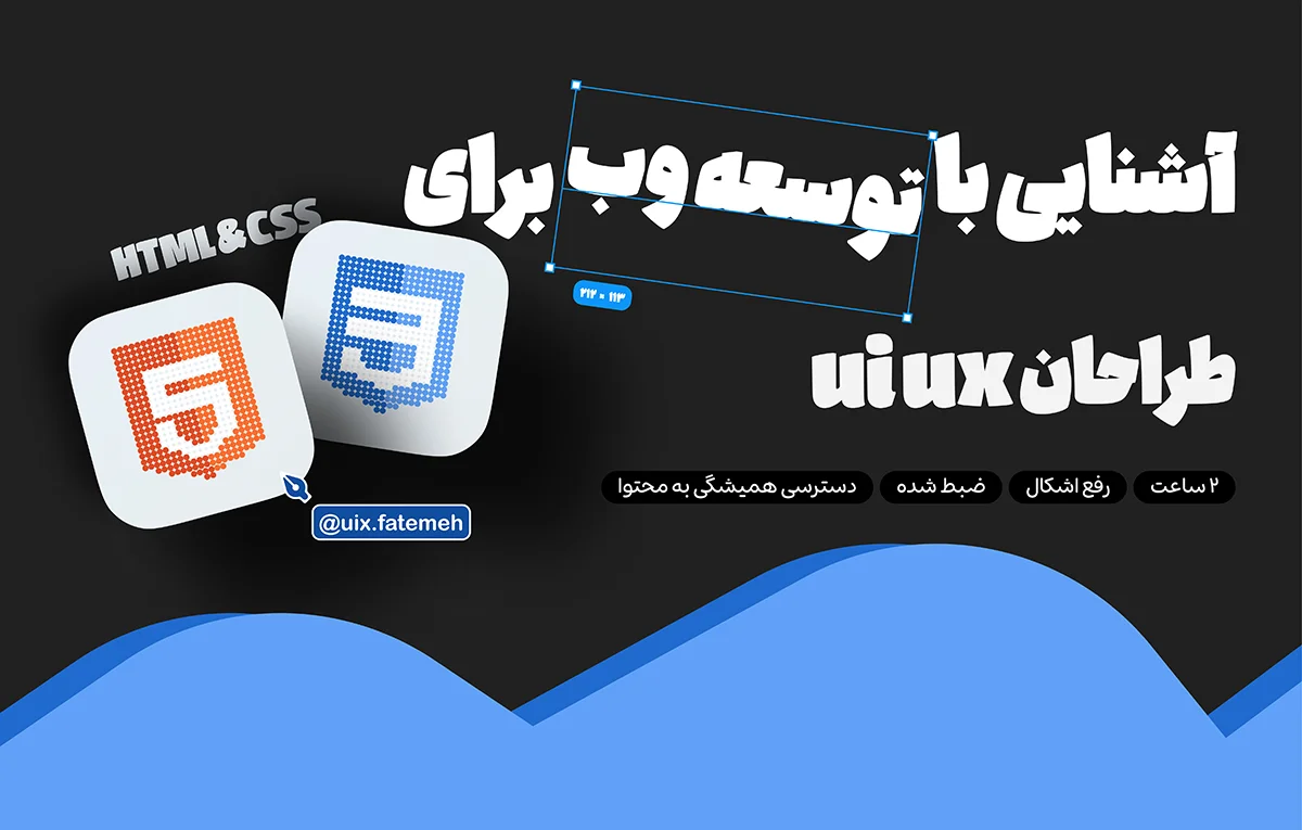 آشنایی با توسعه وب برای طراحان UI/UX