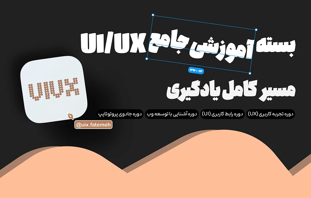 بسته آموزشی جامع UI/UX + فیگما