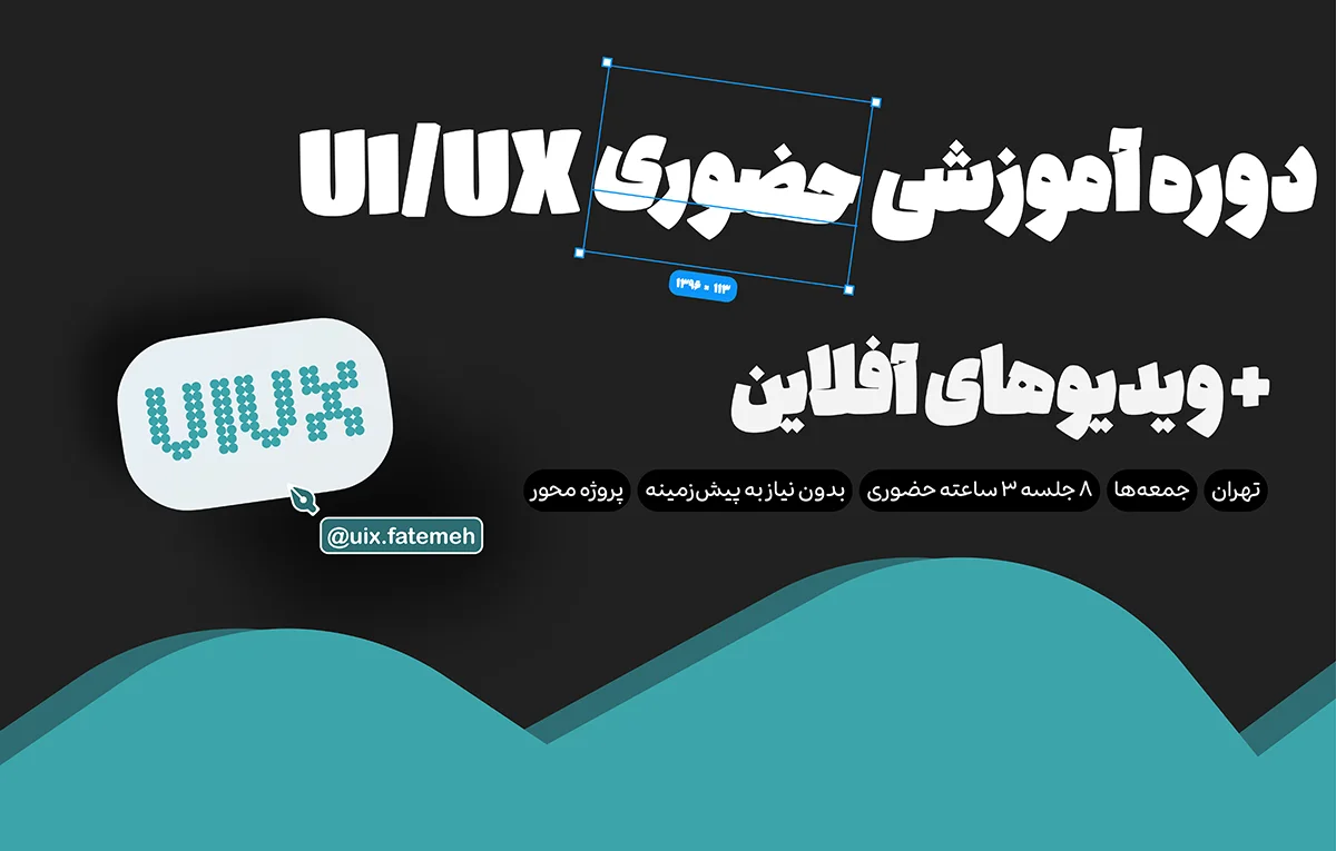 دوره آموزشی حضوری UI/UX Design