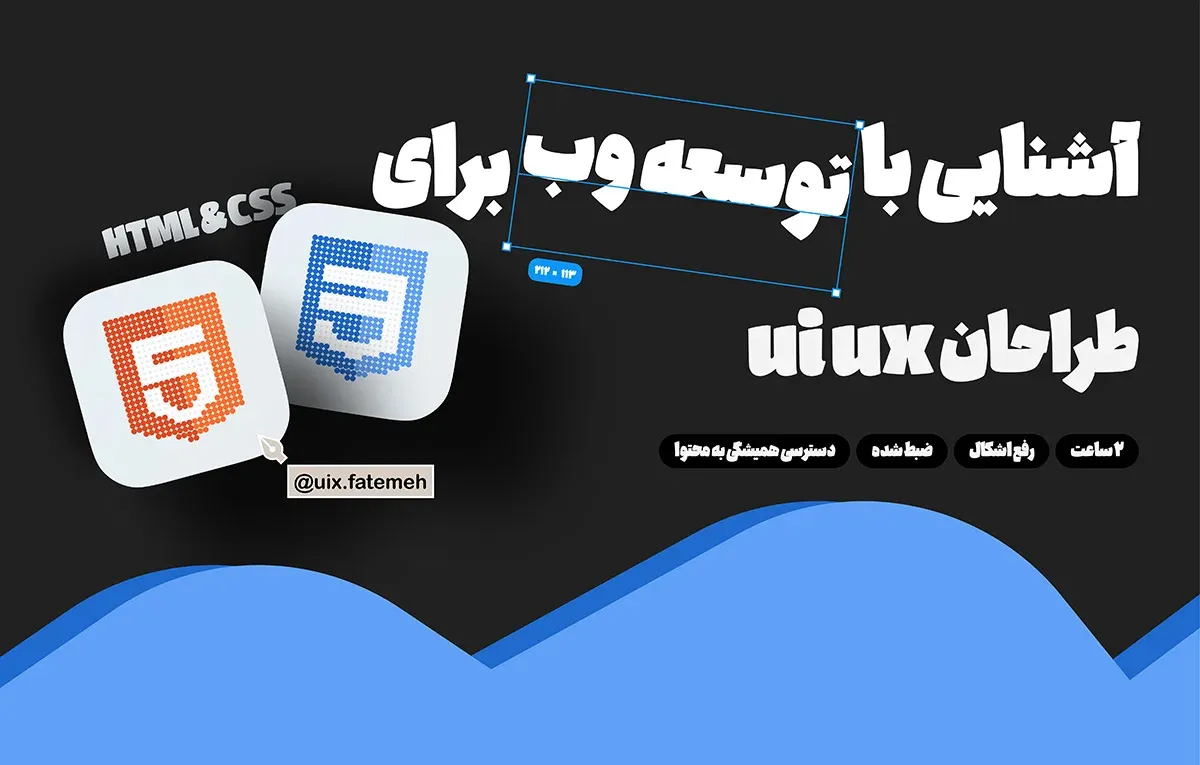 آشنایی با توسعه وب برای طراحان UI/UX
